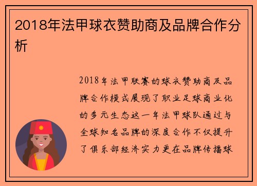 2018年法甲球衣赞助商及品牌合作分析