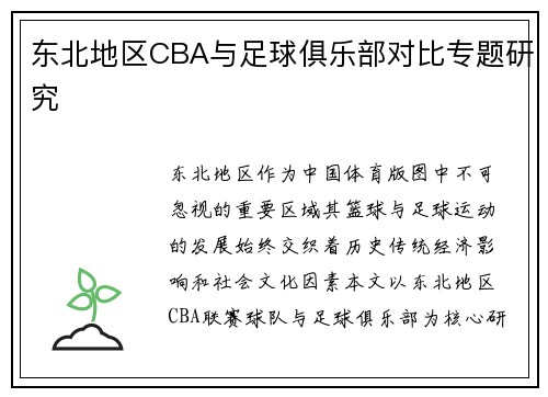 东北地区CBA与足球俱乐部对比专题研究