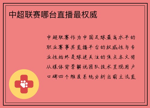 中超联赛哪台直播最权威
