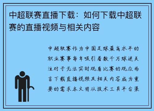 中超联赛直播下载：如何下载中超联赛的直播视频与相关内容