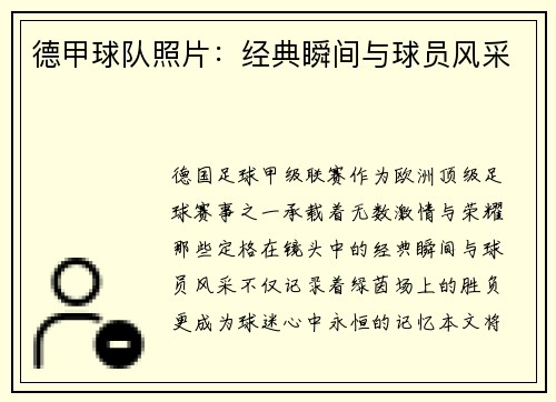 德甲球队照片：经典瞬间与球员风采