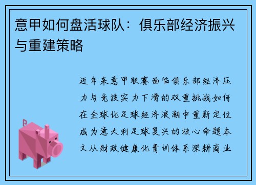 意甲如何盘活球队：俱乐部经济振兴与重建策略