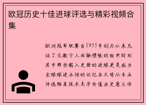 欧冠历史十佳进球评选与精彩视频合集
