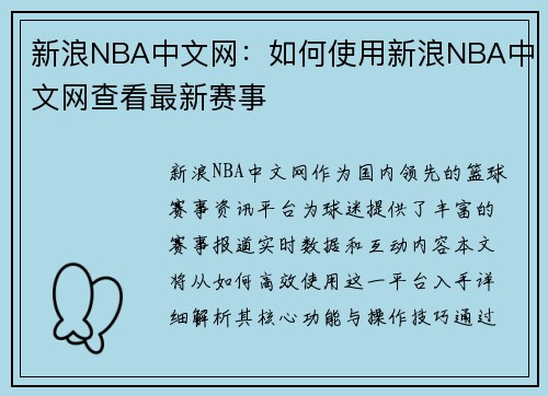 新浪NBA中文网：如何使用新浪NBA中文网查看最新赛事