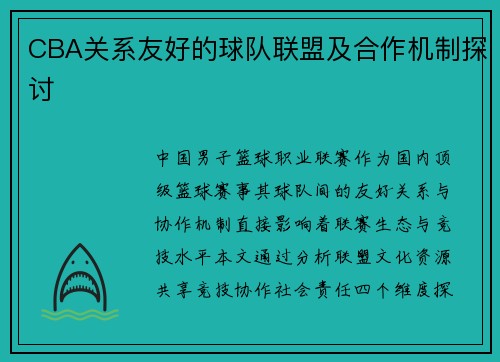CBA关系友好的球队联盟及合作机制探讨