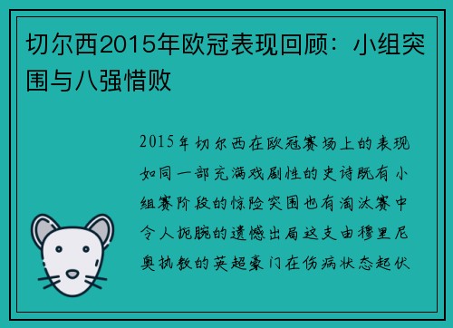 切尔西2015年欧冠表现回顾：小组突围与八强惜败