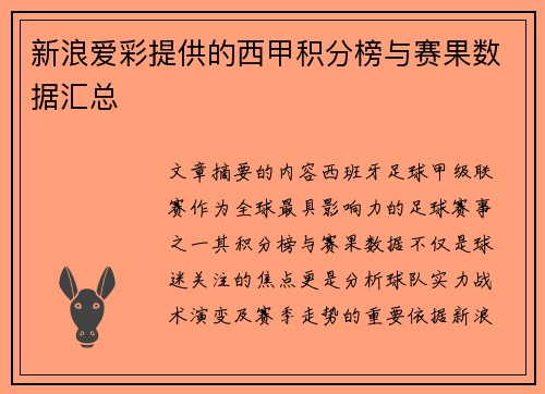 新浪爱彩提供的西甲积分榜与赛果数据汇总