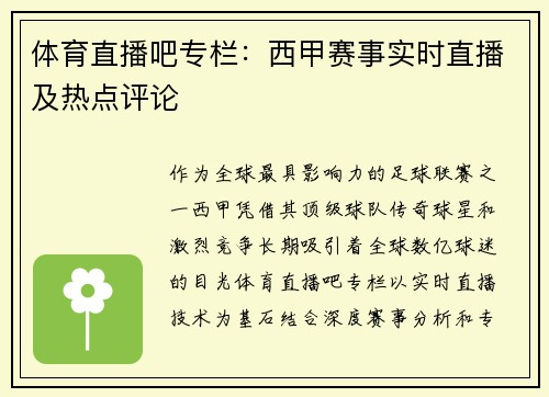 体育直播吧专栏：西甲赛事实时直播及热点评论