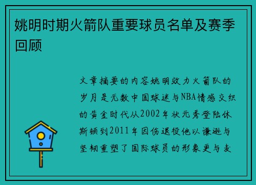 姚明时期火箭队重要球员名单及赛季回顾