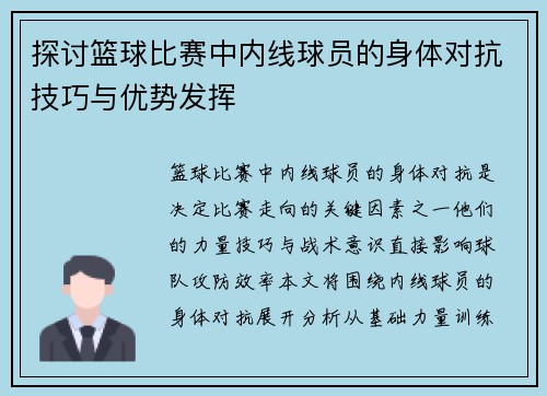 探讨篮球比赛中内线球员的身体对抗技巧与优势发挥