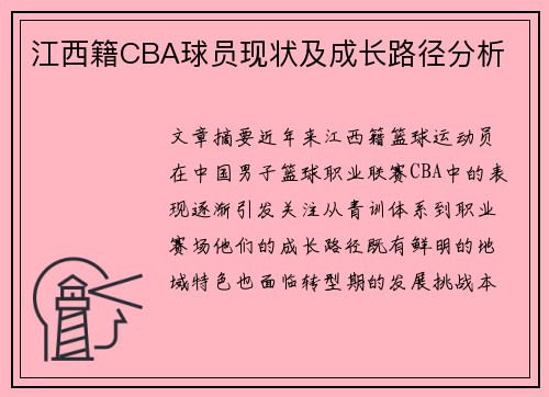 江西籍CBA球员现状及成长路径分析