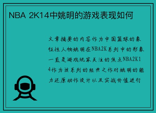 NBA 2K14中姚明的游戏表现如何