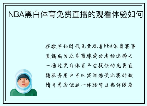 NBA黑白体育免费直播的观看体验如何