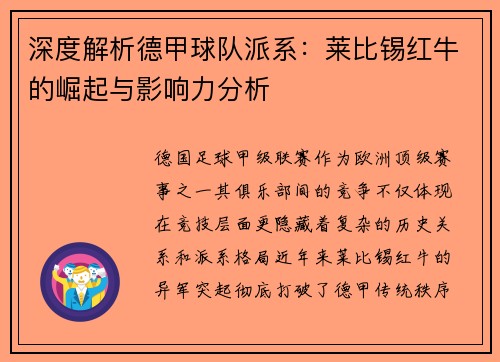 深度解析德甲球队派系：莱比锡红牛的崛起与影响力分析