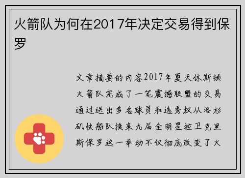 火箭队为何在2017年决定交易得到保罗