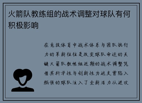 火箭队教练组的战术调整对球队有何积极影响